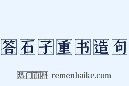 答石子重书造句是什么意思的图片